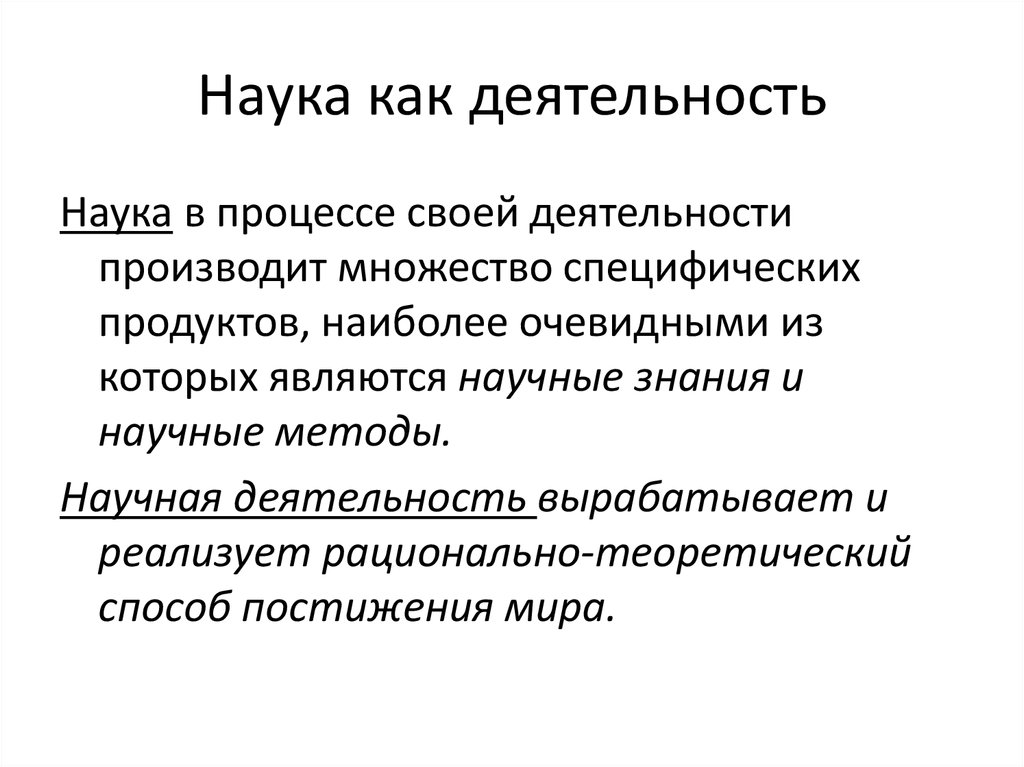 Наука как деятельность. Наука как деятельность в философии. Наука как познавательная деятельность. Наука как знание наука как деятельность.