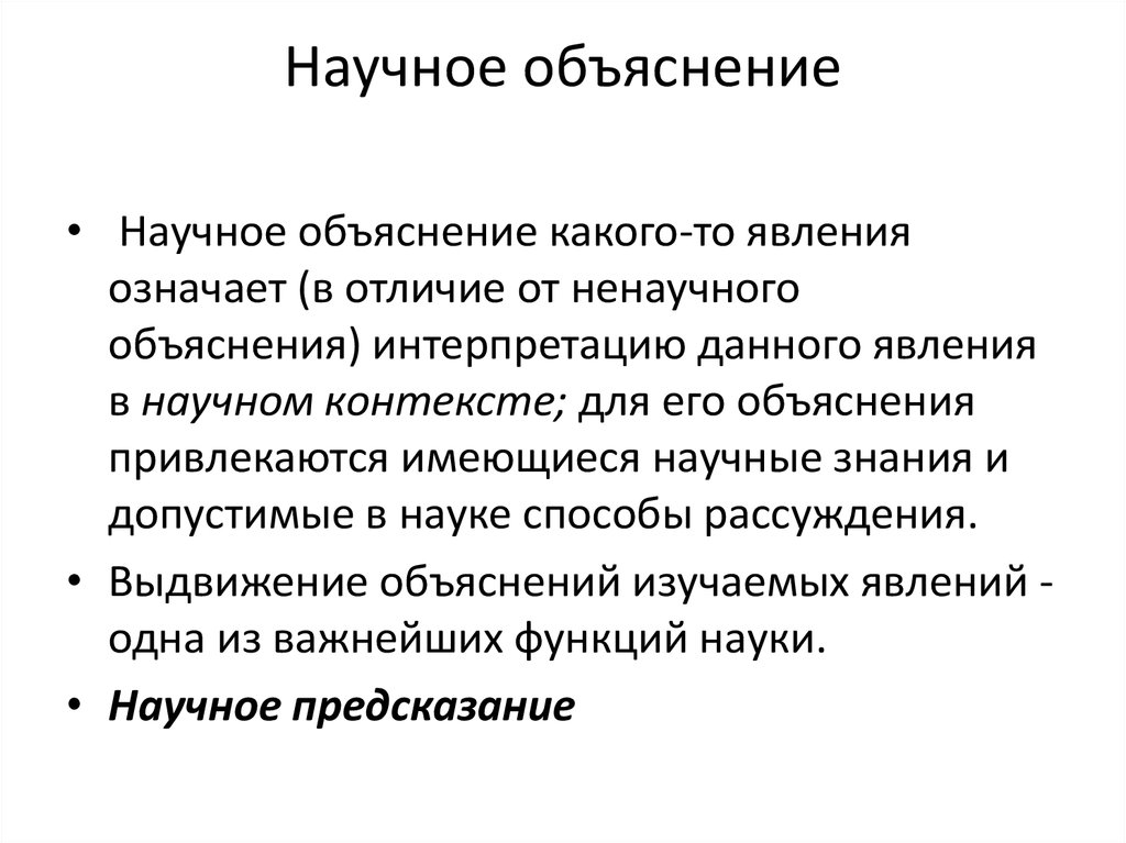 Объяснение в научном познании