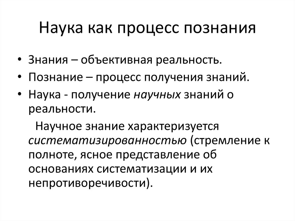 Сущность познания действительности. Наука как процесс. Процесс познания. Научное познание как процесс. Процесс познания в философии.