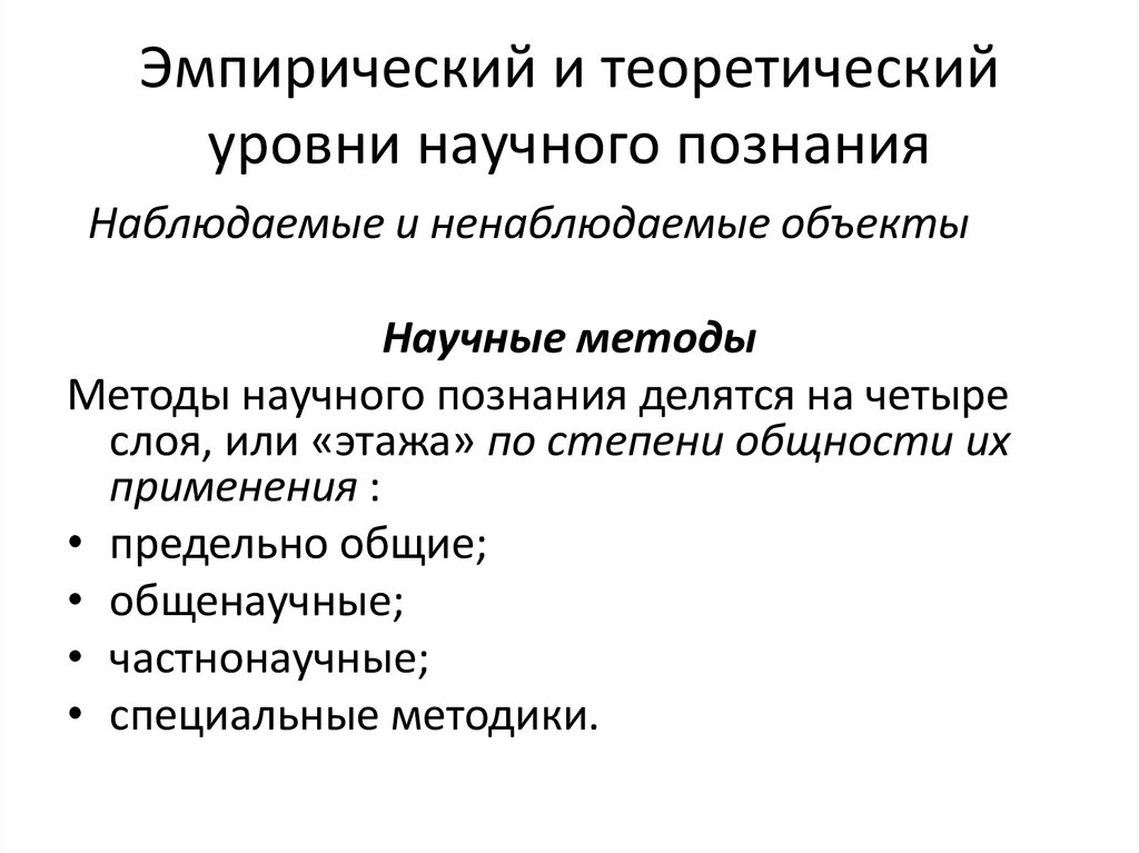 Эмпирический и теоретический уровни научного познания