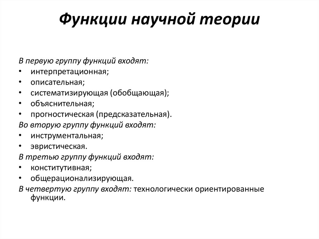 Закономерности развития научного знания. Основными функциями научной теории выступают. Функции научной теории. Основные функции научной теории. Функции теории философия.