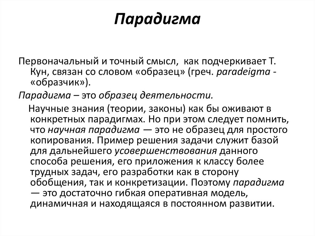 Парадигма в контексте. Парадигма. Парадигма это кратко. Раскройте понятие "парадигма".. Парадигмы в тексте примеры.