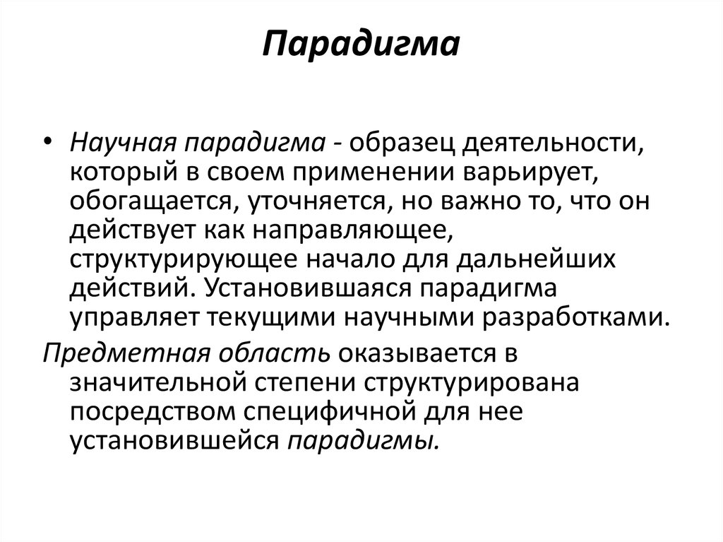 Что такое парадигма. Научная парадигма. Парадигма пример. Научная парадигма примеры. Парадигма образец.