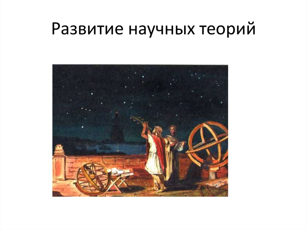 Развитая научная теория