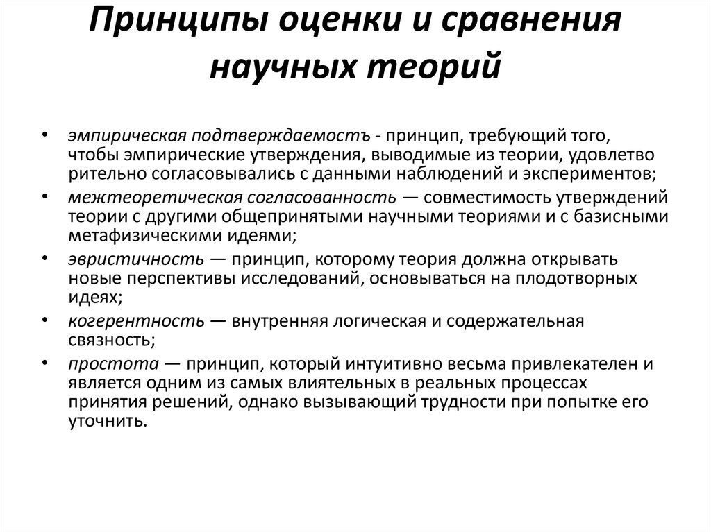 Утверждение теории. Сравнение научных теорий. Принцип научной теории это. Проблемы формирования научной теории. Эмпирические научные теории.