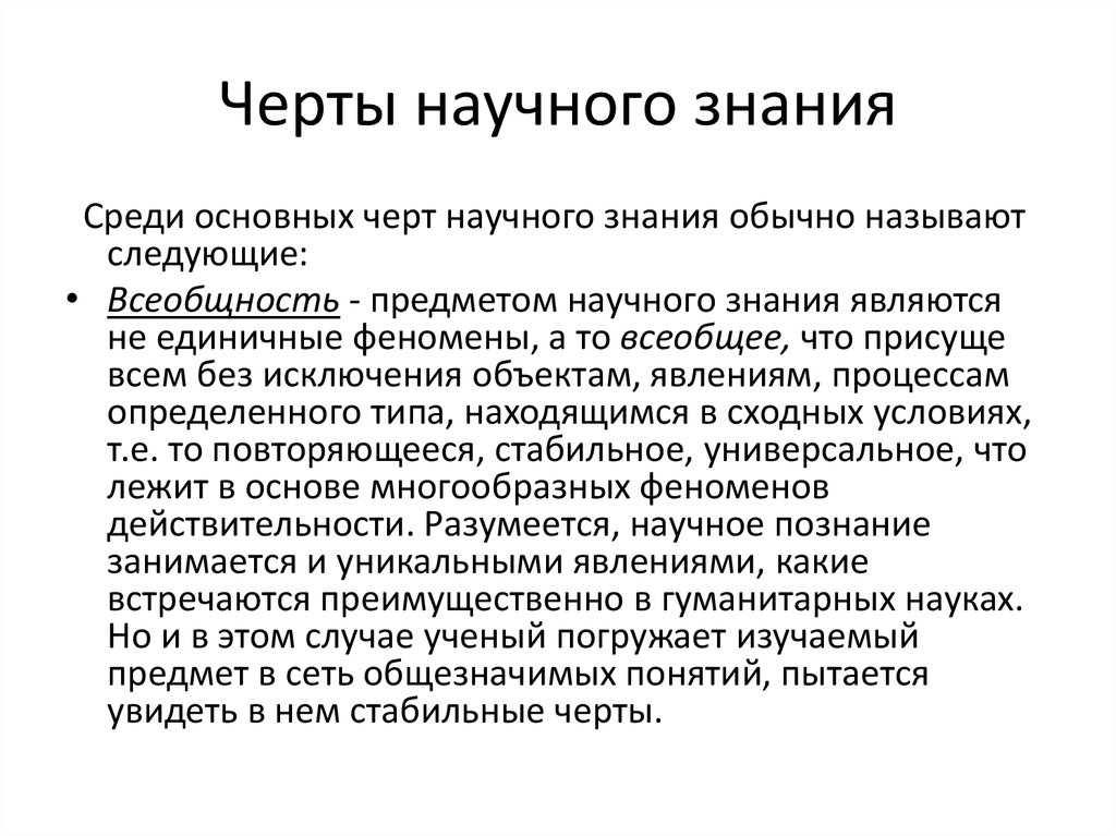 Единица научного знания. Основные черты научного знания. Основным чертам научного знания. Основные черты научного познания. Важной чертой научного знания является.