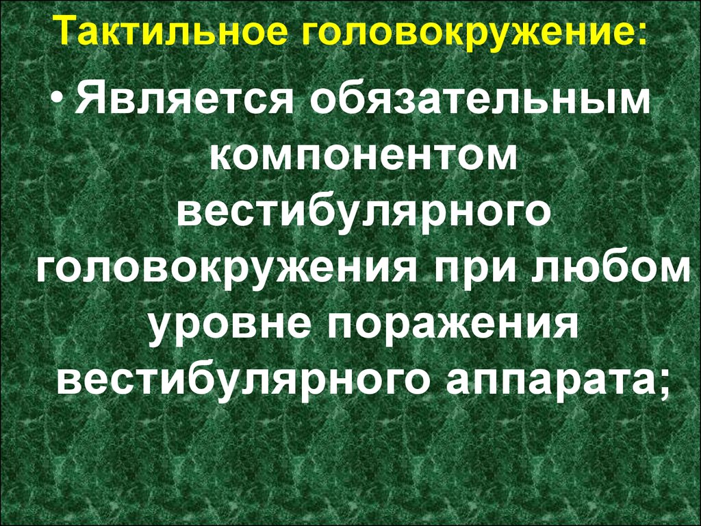 Головокружения при остеохондрозе отзывы