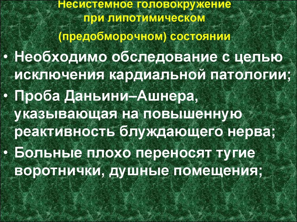 Предобморочное состояние. Несистемное головокружение. Несистемное головокружение неврология. Головокружение несистемного характера. Проявления несистемного головокружения.