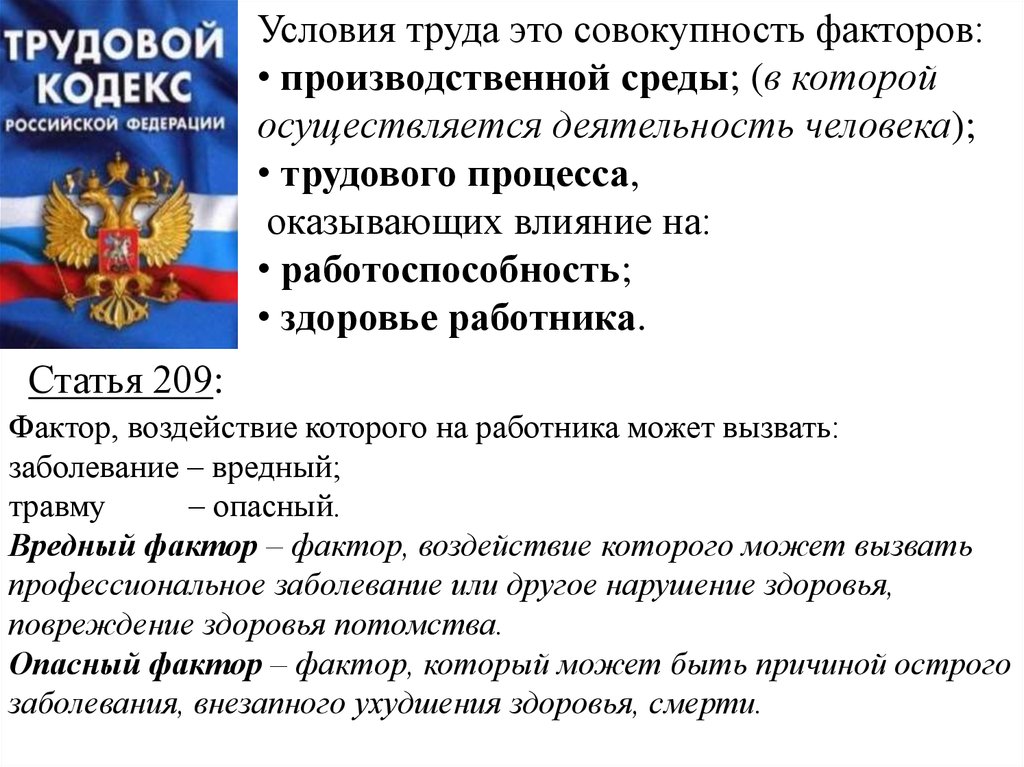 Производственный кодекс. Условия труда это совокупность факторов. Сбои — это совокупность факторов. Что понимается под вредным производственным фактором ТК РФ статья 209.