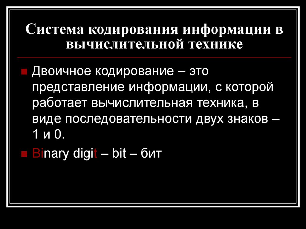 Используют систему кодирования. Кодирования информации в вычислительной технике. Системы кодирования данных в информатике. Кодирование в вычислительной технике. Современные способы кодирования информации в вычислительной технике.