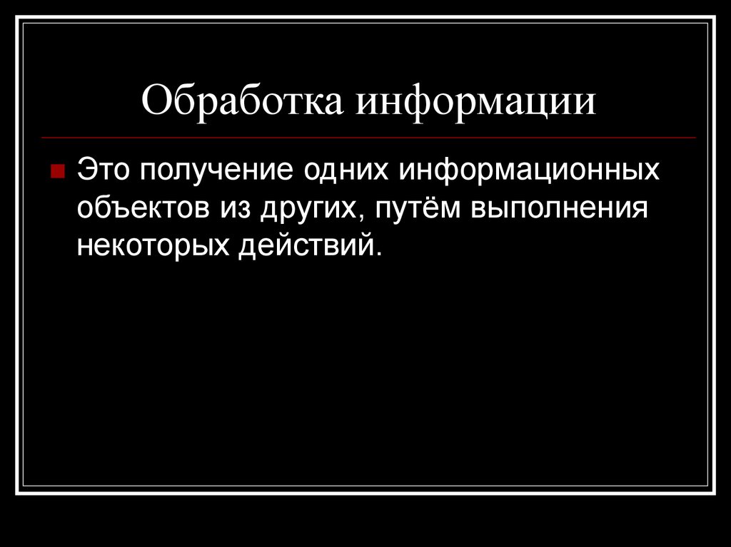 Принципы обработки информации