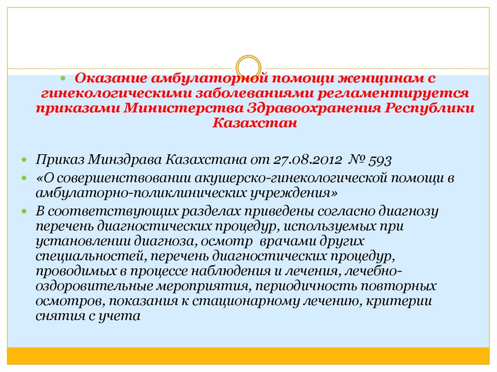 Медицинский стандарт амбулаторной помощи. Оказание гинекологической помощи. Организация профосмотров гинекологических больных. Оказание мед помощи с гинекологическими заболеваниями. Порядок оказания помощи женщинам с гинекологическими заболеваниями.