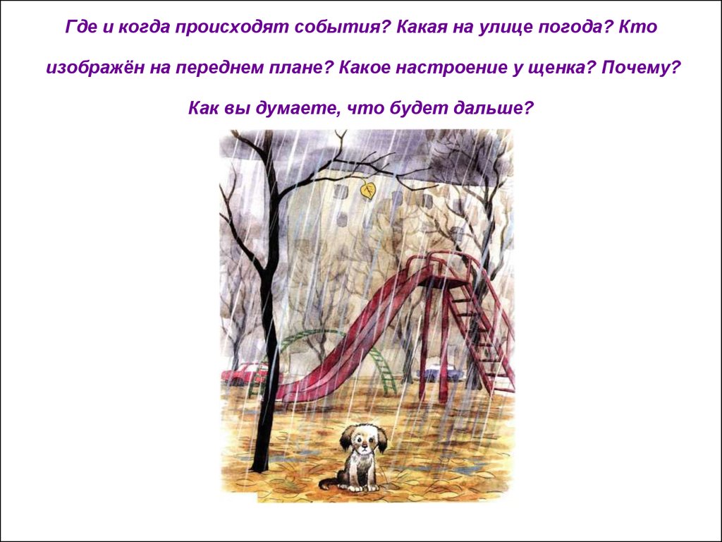 Расскажи что художник изобразил на рисунке где и когда происходит действие по каким признакам