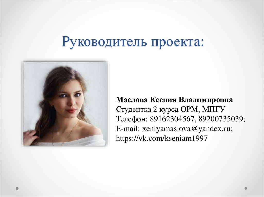 Руководитель проекта: