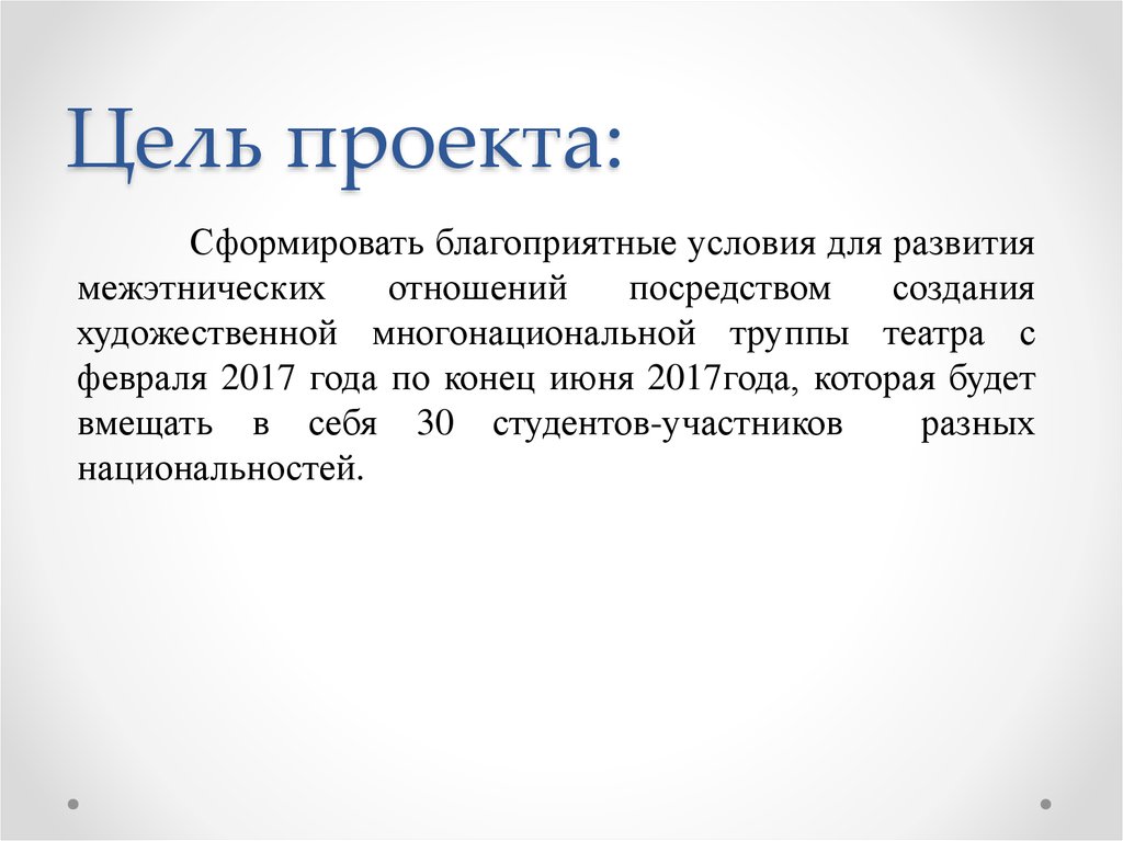 Цель проекта: