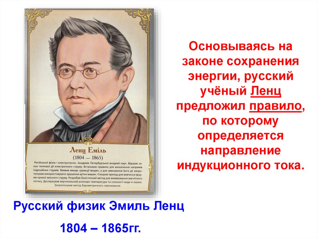 Ленц физик. Выдающиеся физики России. Русский ученый по физике. Эмиль Ленц презентация. Ученый Ленц и его открытия.