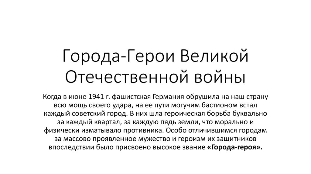 Города-герои Великой Отечественной войны - презентация онлайн