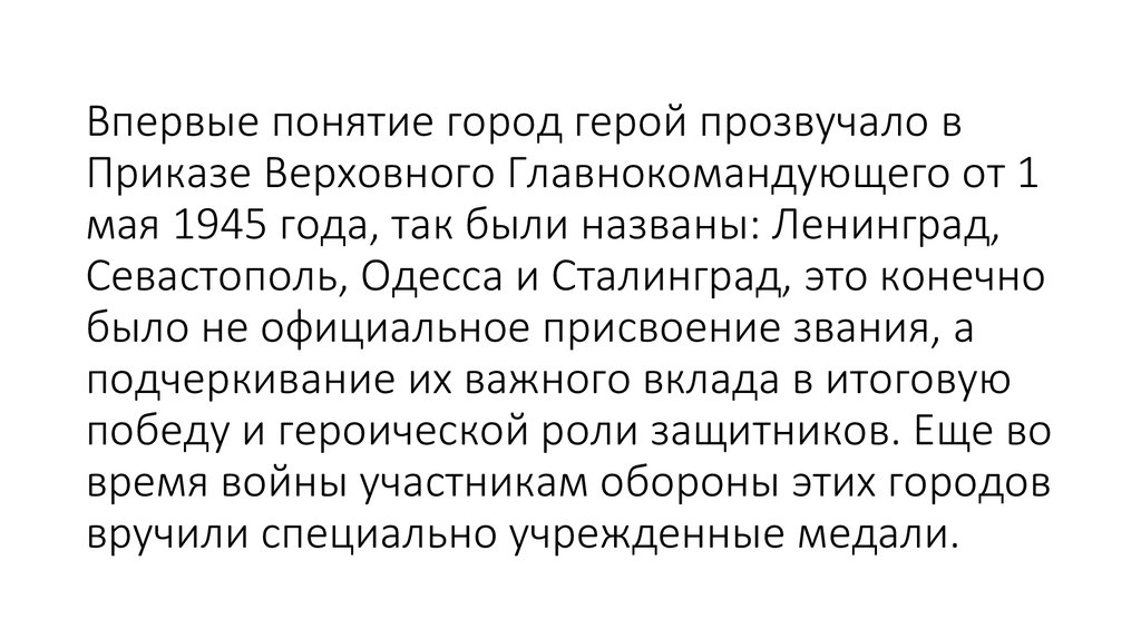 Впервые понятие город герой прозвучало в Приказе Верховного Главнокомандующего от 1 мая 1945 года, так были названы: Ленинград, Севастополь, 