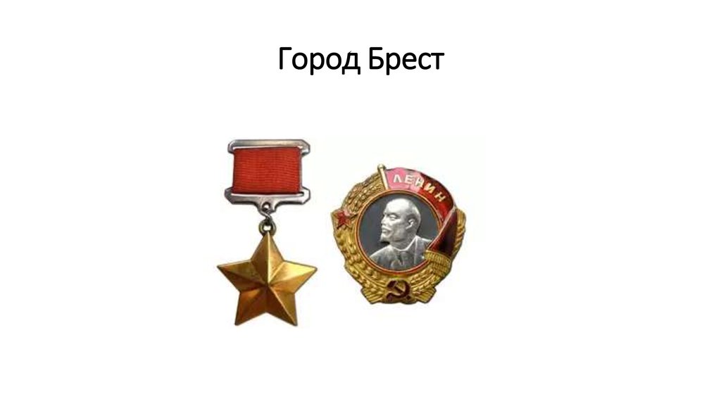 Город Брест