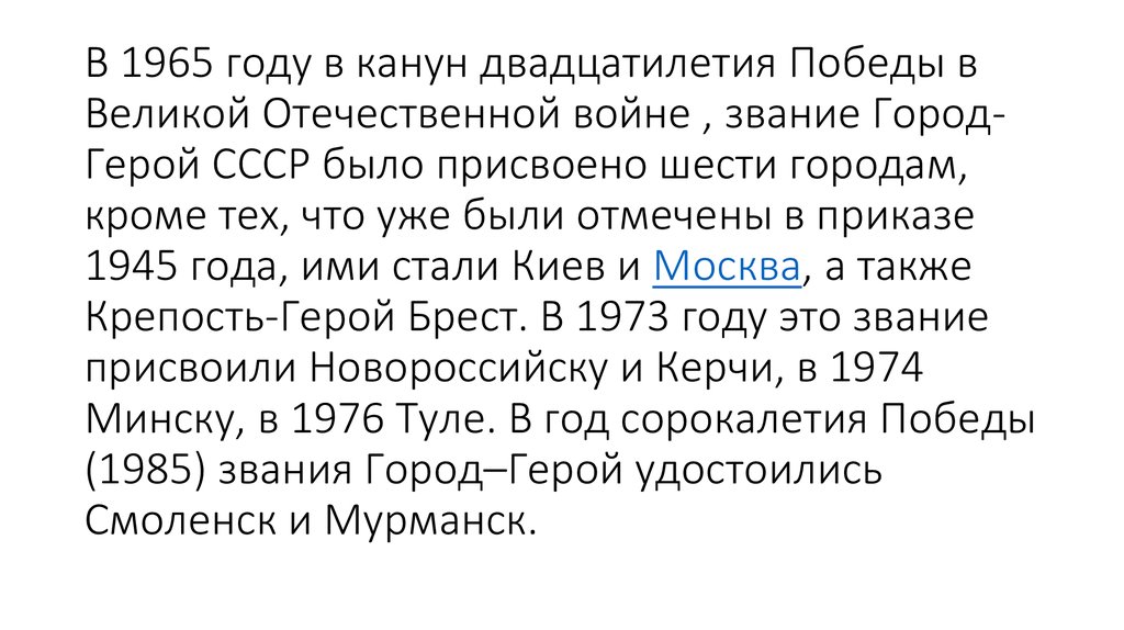В 1965 году в канун двадцатилетия Победы в Великой Отечественной войне , звание Город-Герой СССР было присвоено шести городам, кроме тех, что 