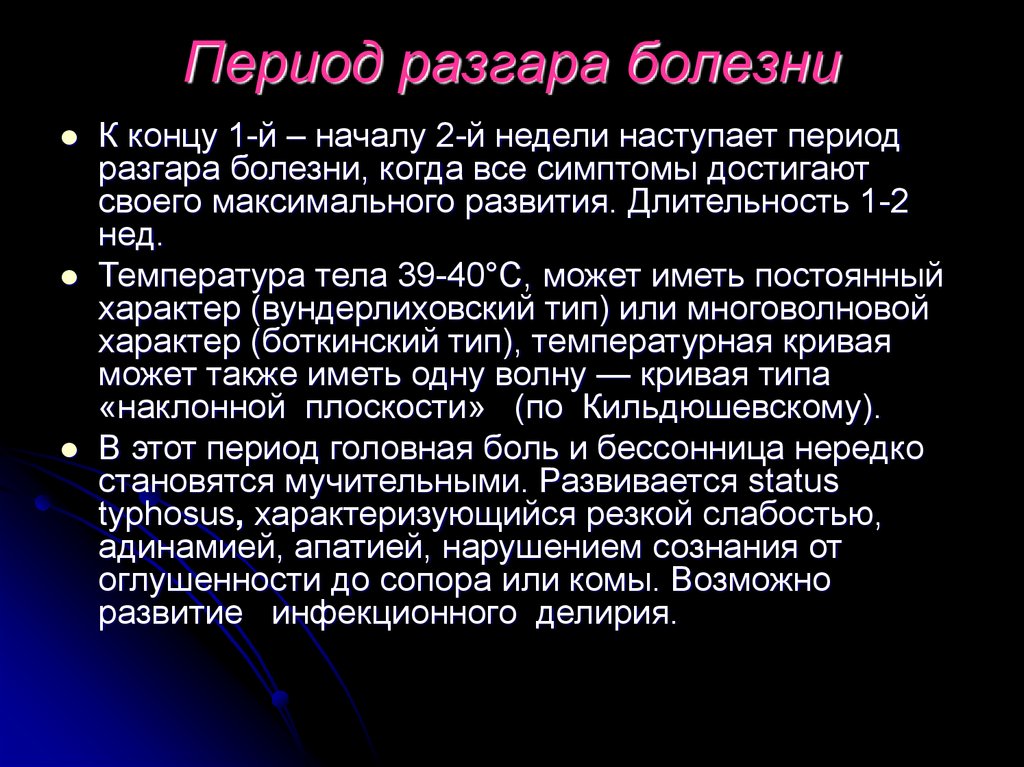 Периоды болезни. Период разгара болезни заболевания. Период разгара. Период разгара инфекционного заболевания характеризуется. Период разгара болезни характеристика.