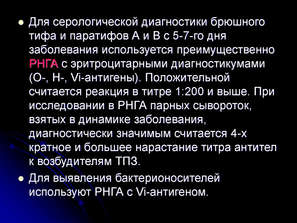 Диагностика тифа. Диагностический титр брюшного тифа. Серодиагностика брюшного тифа. Серологическая диагностика брюшного тифа. Серологическая реакция при брюшном тифе.