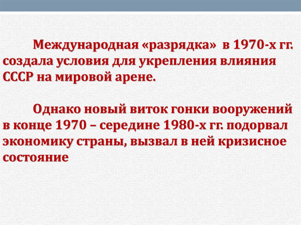 Внешняя политика от разрядки к новому витку конфронтации презентация 11 класс