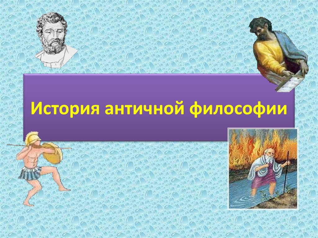 Конец античной философии. История античной философии. История древней философии. Введение античной философии.