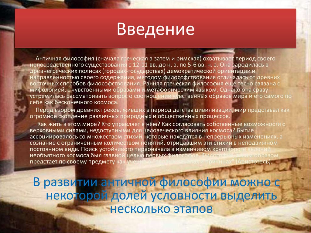 Введение в философию. Введение античной философии. Введение в философию , античность. Римская и позднеантичная философия.