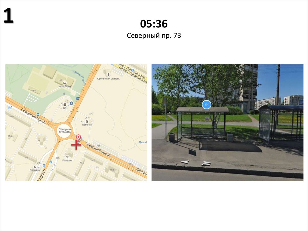 05:36 Северный пр. 73