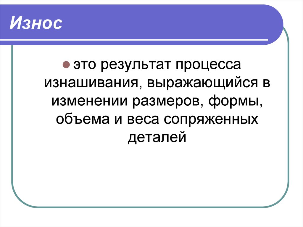 Износ это. Износ. Износ это результат процесса. Износ – результат процесса изнашивания, ведёт. Изношенность.