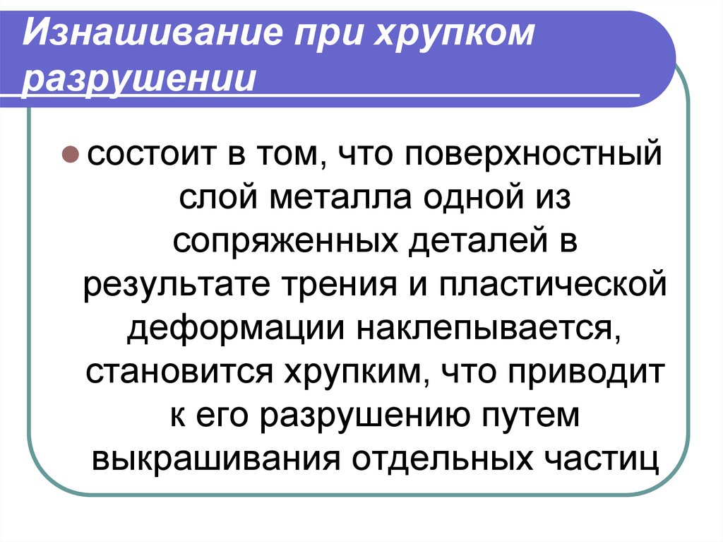 Изнашивание про приложение. Изнашивание при хрупком разрушении. Хрупкое разрушение стали. Механизм хрупкого разрушения. Хрупкое разрушение стали причины.