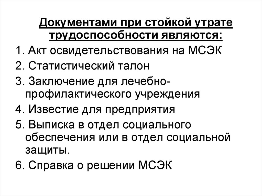 Стойкой утратой общей трудоспособности менее. Основы освидетельствования стойкой утраты трудоспособности. Освидетельствование стойкой утраты нетрудоспособности. Справка о потере трудоспособности. Документ подтверждающий стойкую утрату трудоспособности.