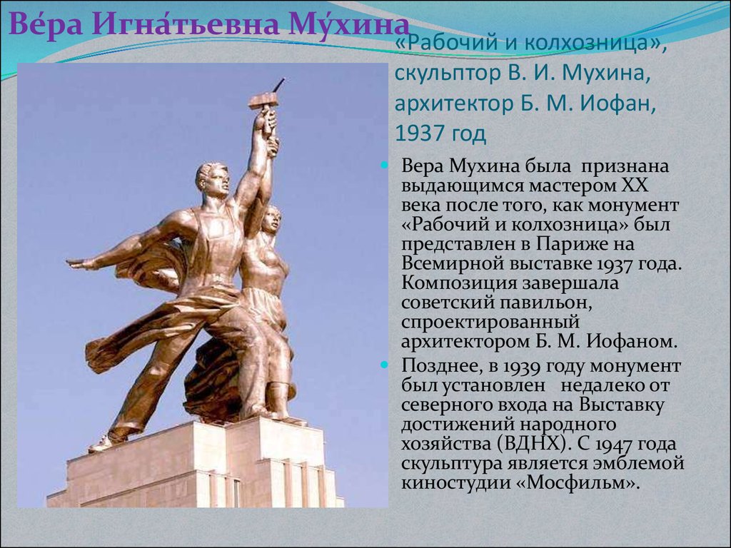 Презентация вера мухина