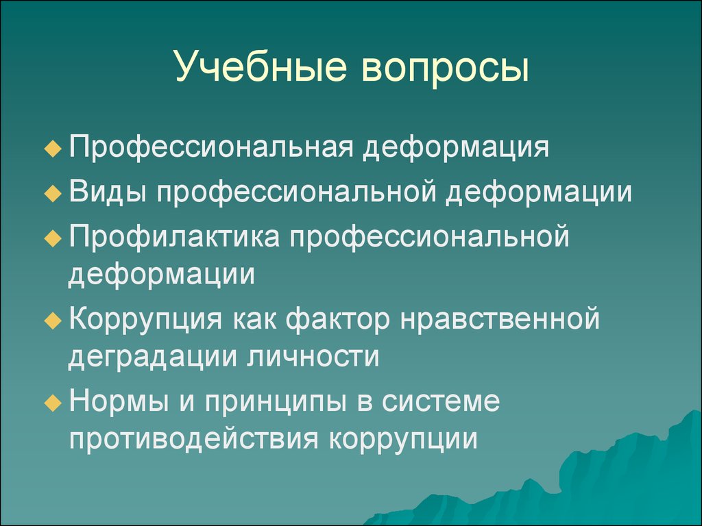 Профессиональная деформация презентация