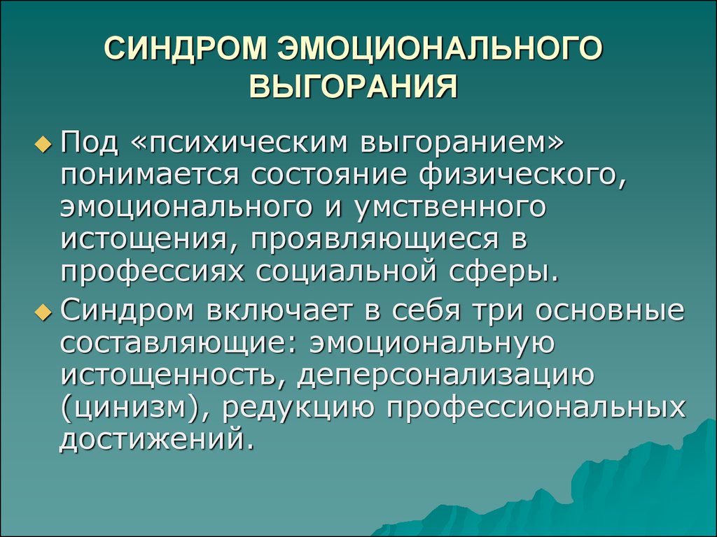 Профессиональный синдром. Синдром эмоционального выгорания. Синдом эмоционального выгорания. Синдром эмоционального выг. Синдром эмоционального выгорания это в психологии.