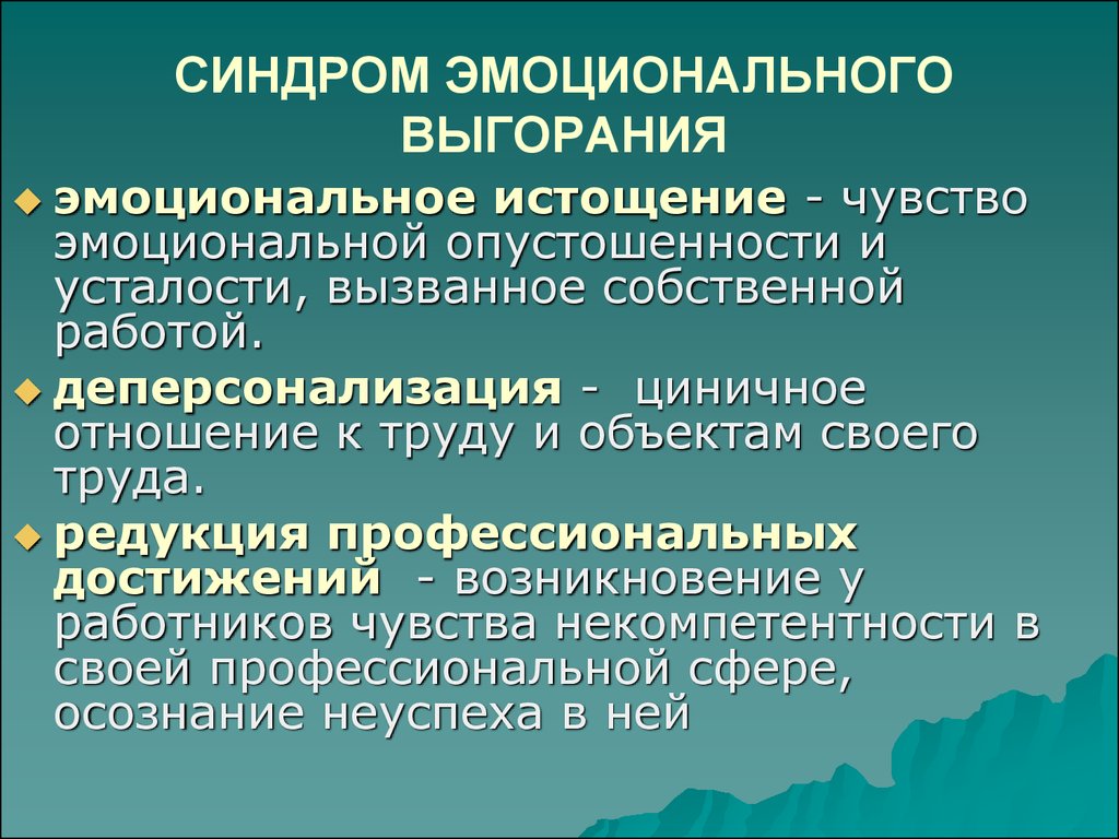 Эмоциональное истощение. Синдром выгорания. Чувство эмоционального выгорания. Синдром профессиональной деформации. Синдром эмоционального выгорания причины.