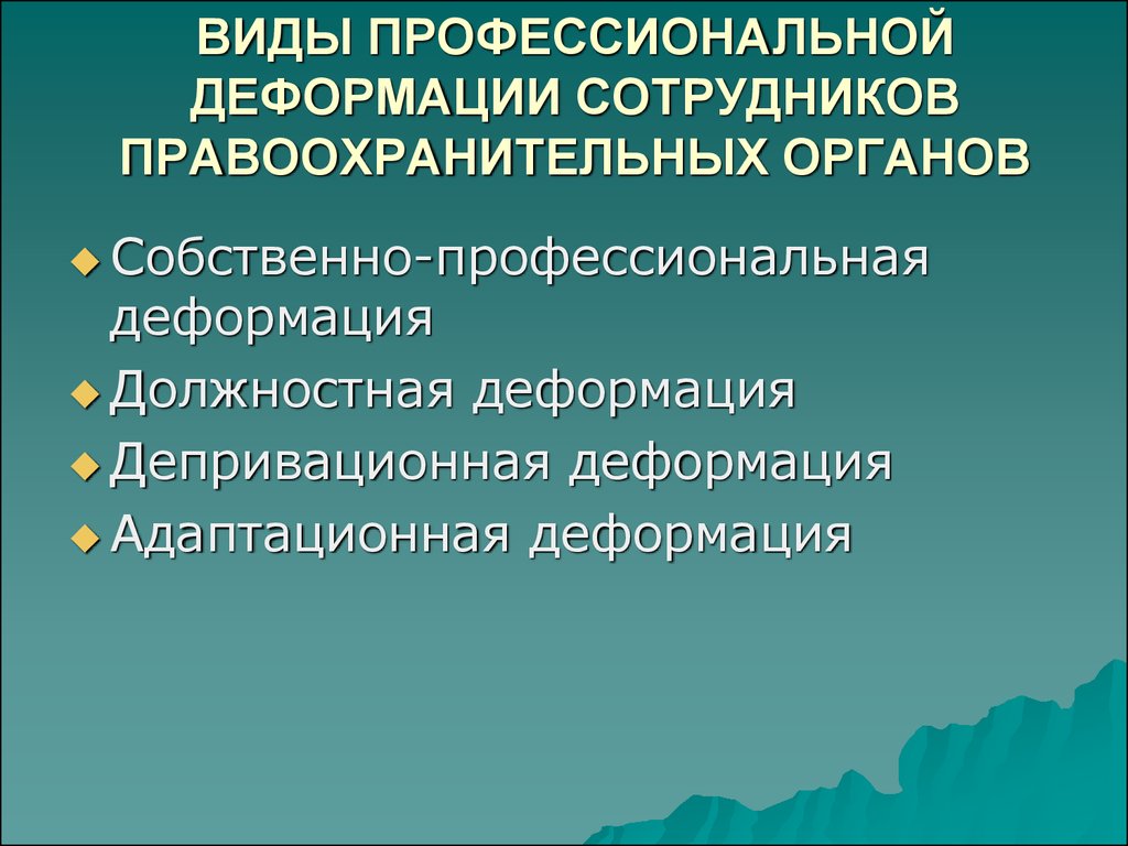 Профессиональное изменение. Виды профессиональной деформации. Профессиональная деформация сотрудников правоохранительных органов. Профессиональная деформация личности сотрудника. Виды профессиональной деформации личности.