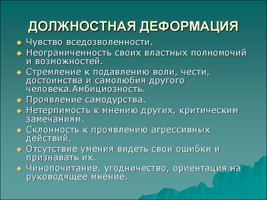 Профессиональная деформация презентация