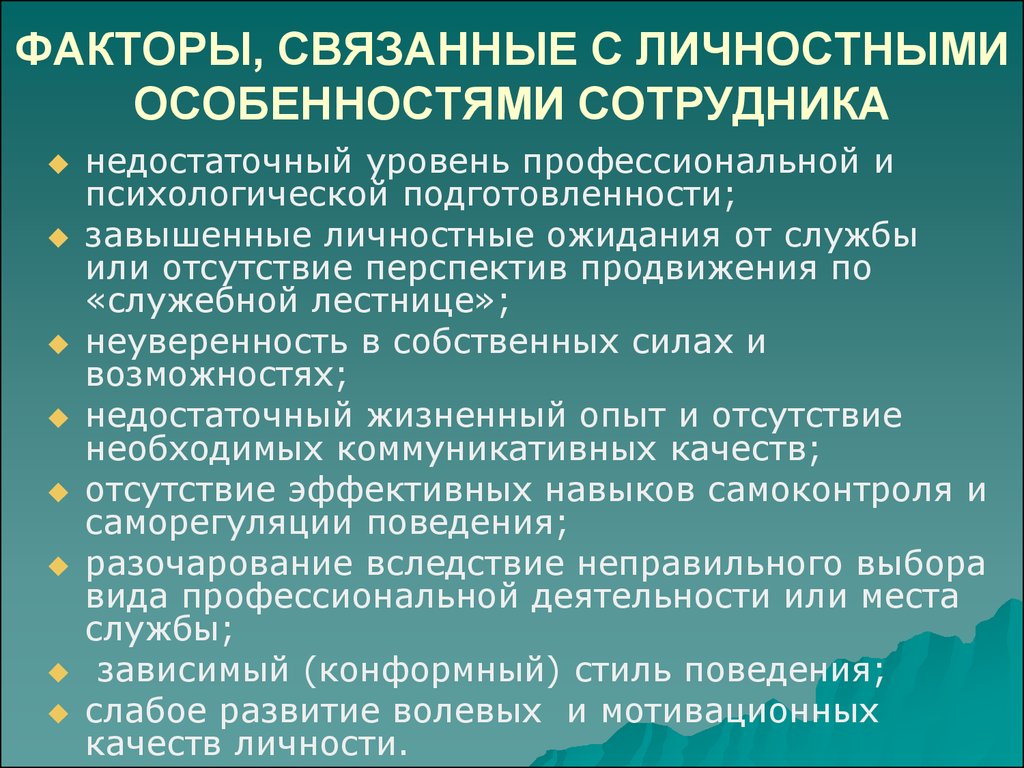 Факторы связанные. Особенности личности сотрудника. Личностные особенности сотрудников. Психологические качества сотрудника. Психологические особенности работника.