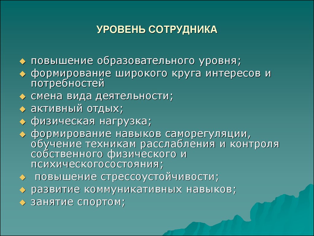 Уровень сотрудника