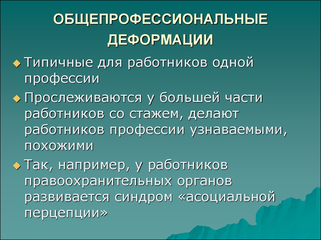 Презентация понятие профессиональной деформации