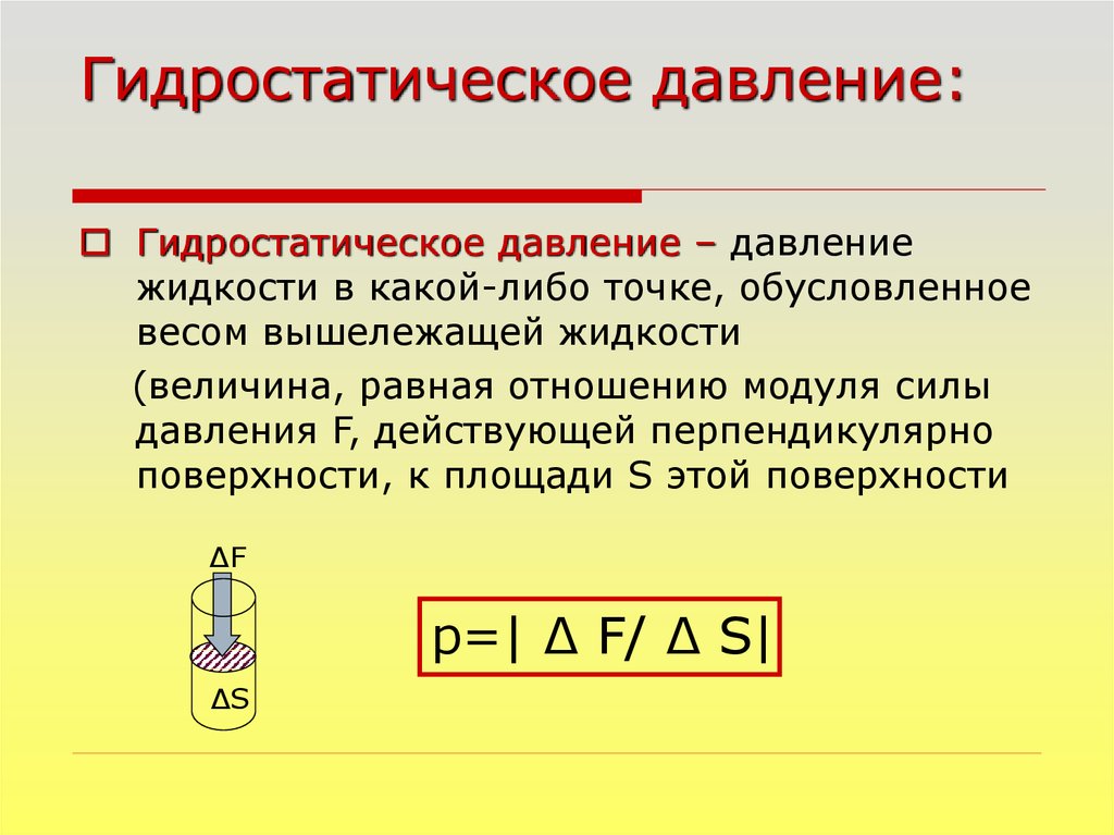 Основной закон гидростатики паскаль