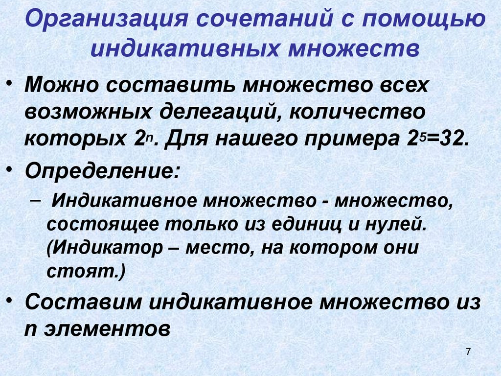 Много составляющий. Комбинаторные алгоритмы. Комбинирование примеры предприятия. Индикативная задача. Определение проекта индикативный.