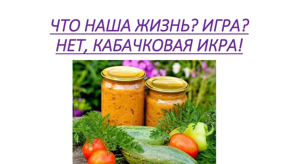 Жизнь как кабачковая икра картинки
