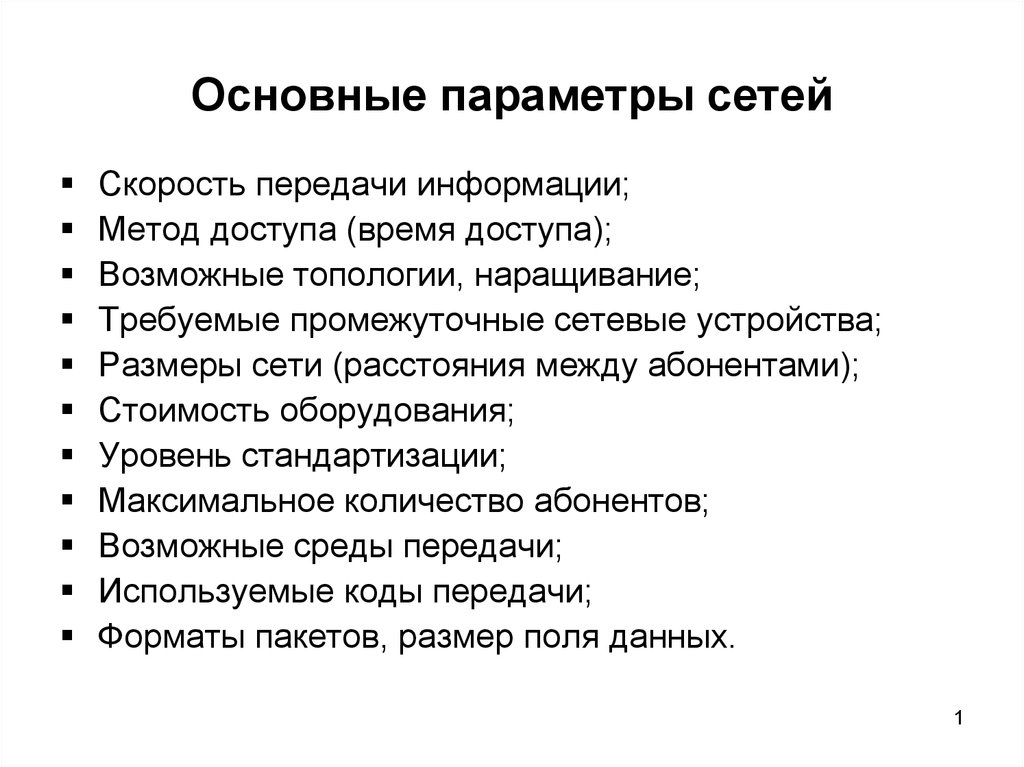 Важный параметр. Основные параметры сети. Первичные параметры сети. Ключевые параметры сети. Стандарт параметра сети.