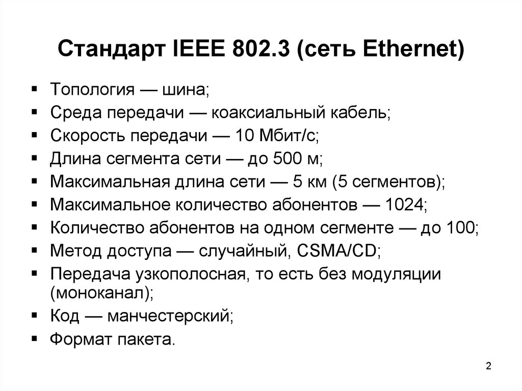 Стандарт IEEE 802.3 (сеть Ethernet)
