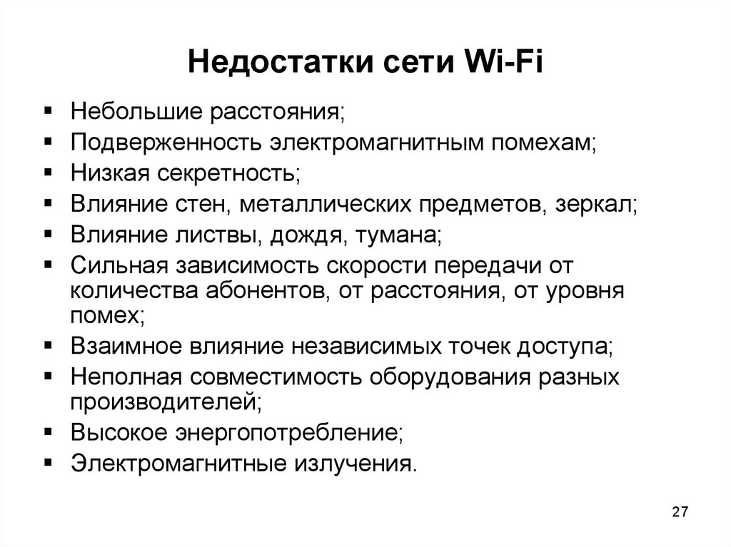 Недостатки сетей. Недостатки сети. Недостатки сетей Wi-Fi. Недостатки сетевых технологий. Отметьте недостатки сетей Wi-Fi..