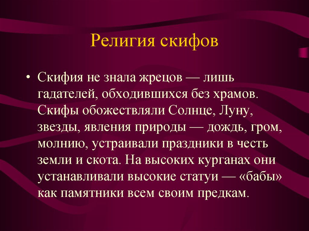 Обряды и культы скифов меотов. Рассказ о религиозных верованиях скифов. Скифское царство религия. Вероисповедание скифов. Религиозные верования сарматов.