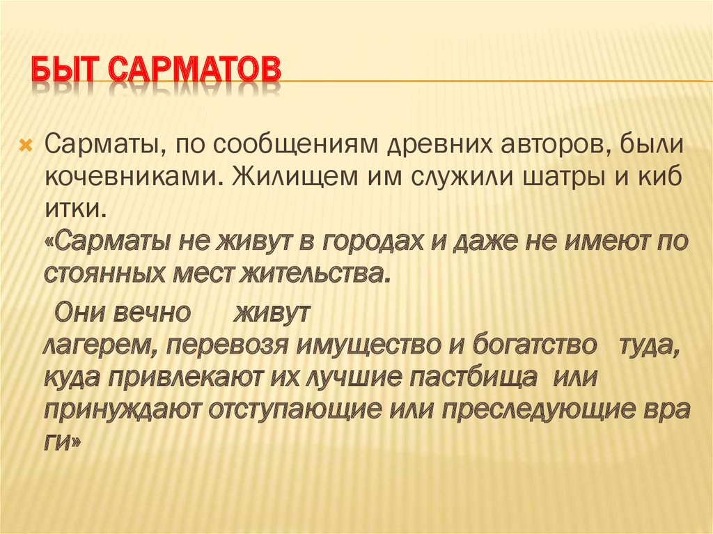 Общественное устройство и хозяйственная жизнь сарматов презентация